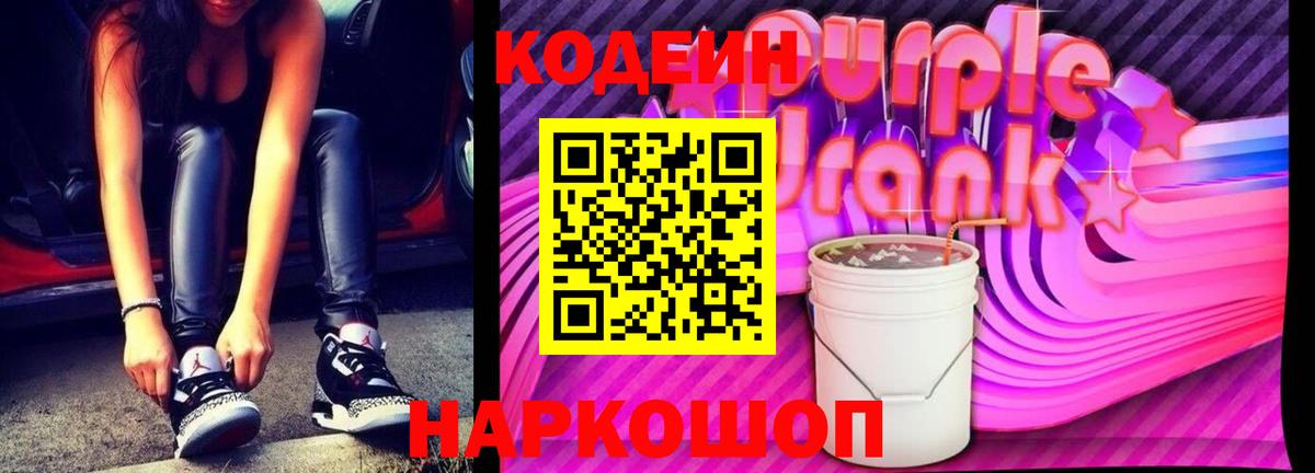 Кодеин Purple Drank  Вход с VPN  Рассказово 